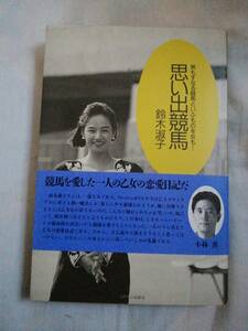 鈴木淑子　思い出競馬 男もすなる競馬といふものを女も・・・　帯付　ミデアム出版　第1刷　古本