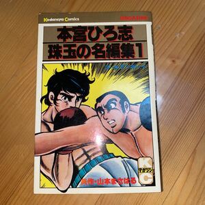 ◆本宮ひろ志◆　「本宮ひろ志　珠玉の名編集」1巻講談社　熊本より　初版