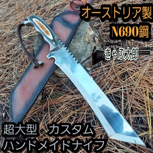 超大型 ハンドメイド カスタムナイフ ジャパニーズ ジャイアント ハンター フルタング サバイバルナイフ