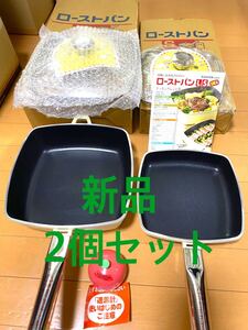 アサヒ軽金属/IH対応/ローストパン/L.Sサイズ2個セット/四角いフライパン