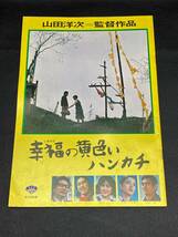 パンフレット・チラシ/高倉健・倍賞千恵子「幸福の黄色いハンカチ」山田洋次監督+チラシ『泣きながら笑う日』二つ折_画像2