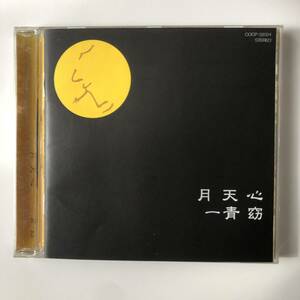 ■■一青窈　月天心　1stアルバム　「もらい泣き」「月天心」他、全10曲収録■■