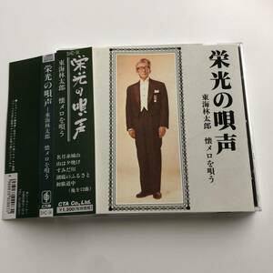 帯付きです△△東海林太郎 栄光の唄声 懐メロを唄う△△