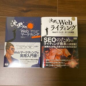 沈黙のWebライティング ? Webマーケッター ボーンの激闘? 〈SEOのためのライティング教本〉