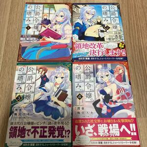 公爵令嬢の嗜み 1-4巻