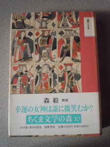 賭けと人生（ちくま文学の森10）　　筑摩書房