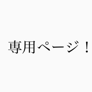 専用ページ