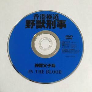 【DVD セル版】【ディスクのみ】香港極道 野獣刑事('88香港) アンディ・ラウ サモ・ハン・キンポー