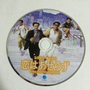 【DVD セル版】【ディスクのみ】レスリー・チャンの恋はあせらず('94香港)