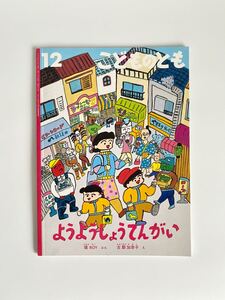 絵本 こどものとも 2020年 12月号 ようようしょうてんがい 美品