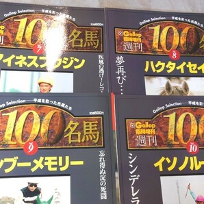 週刊１００名馬　４冊セット　アイネスフウジン　ハクタイセイ　バンブーメモリー　イソノルーブル