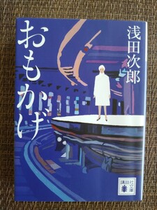 おもかげ/浅田次郎 (著) 講談社文庫