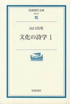 文化の詩学〈Ⅰ・Ⅱ〉 (岩波現代文庫) 山口 昌男 ２００２初版_画像1