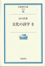 文化の詩学〈Ⅰ・Ⅱ〉 (岩波現代文庫) 山口 昌男 ２００２初版_画像3