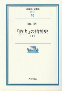 「敗者」の精神史〈上〉 (岩波現代文庫) 山口 昌男　２０１３・２刷