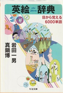 英絵辞典: 目から覚える6000単語 (ちくま文庫)岩田 一男 (著), 真鍋 博 (著)２０１７・１刷