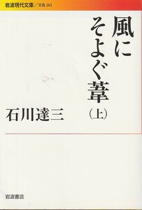 風にそよぐ葦（上） (岩波現代文庫) 石川 達三 