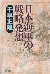 品切　日本海軍の戦略発想 (中公文庫)千早 正隆