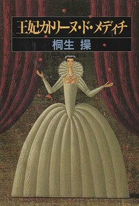 王妃カトリーヌ・ド・メディチ (福武文庫)桐生 操 (著)1995