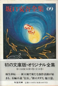 品切　坂口安吾全集〈9〉 (ちくま文庫) 坂口 安吾 1991・１刷