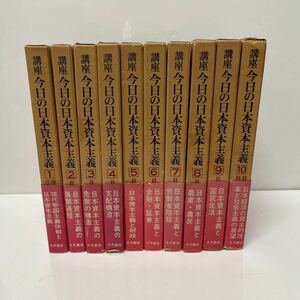 講座 今日の日本資本主義 1～10巻セット 大月書店 1.2巻以外初版