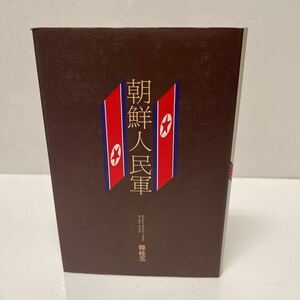 朝鮮人民軍 韓桂玉（著） 1990年 初版 かや書房