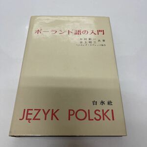 ポーランド語の入門 ヘンルィク・リプシッツ（協力） 木村彰一/吉上昭三（共著） 白水社 1978年