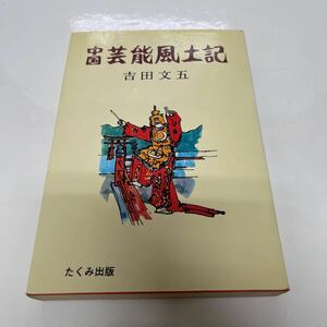 サイン本 中国 芸能風土記 吉田文五（著） たくみ出版 昭和51年 初版