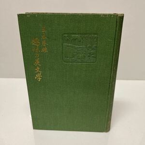 史的講話 趣味の英文学 三木晴雄（著） 櫻木書房 昭和3年 初版