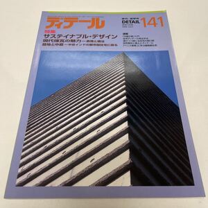 季刊 ディテール 建築の詳細 1999年夏季号 141 サスティナブル・デザイン