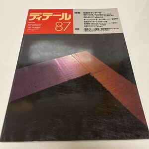 季刊 ディテール 建築の詳細 1986年冬季号 87 和紙のディテール