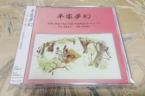 CD 「平家夢幻」　斎藤友子 中村啓子