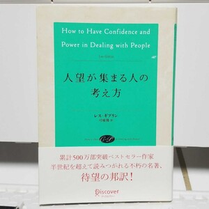 人望が集まる人の考え方/レスギブリン/弓場隆