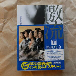 柴田よしき著　激流(下)　徳間文庫