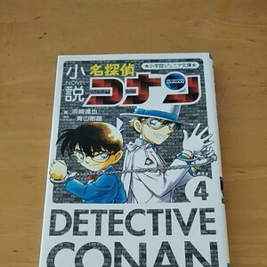 小説名探偵コナンCASE4 青山剛昌 小学館ジュニア文庫