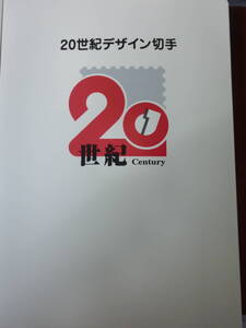 20世紀デザイン切手　第1－17集　未使用　解説文付　ファイル