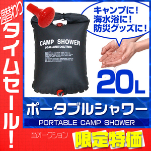 【大感謝セール】 ポータブル シャワー 20L 簡易シャワー 手動式 ウォーターシャワー 携帯用シャワー アウトドア キャンプモバイルシャワー