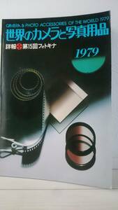 世界のカメラと写真用品 1979