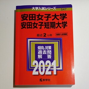 赤本 安田女子大学 安田女子短期大学 2021年版 教学社