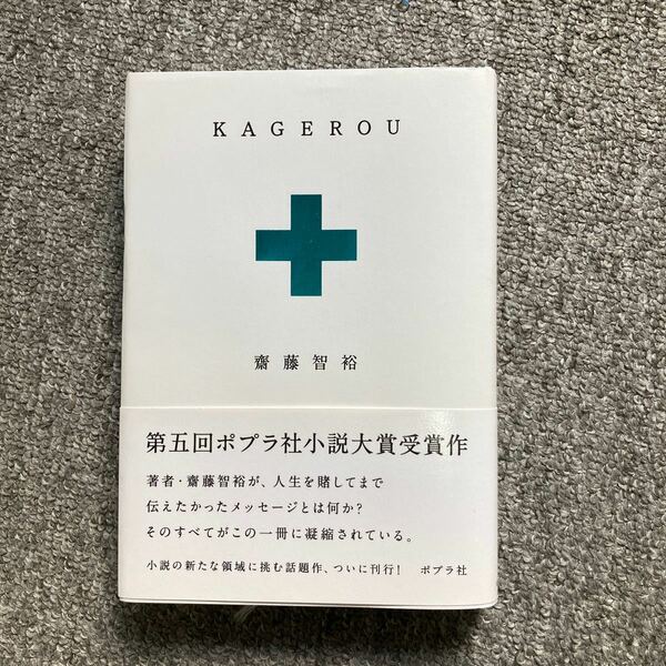 値下げ！KAGEROU 第5回ポプラ社小説大賞受賞作