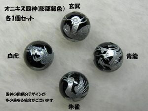 オニキス 四神彫刻 彫銀色 12mm玉 各1個1セット shishinset-s-onix12, ビーズ細工, ビーズ, 天然石、半貴石