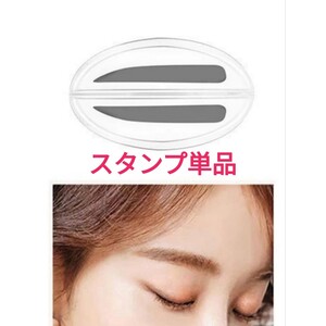 アイブロウスタンプ【スタンプ単品】ストレート眉 /時短メイク 眉スタンプ 並行眉 クイックメイク テンプレート 眉毛スタンプ
