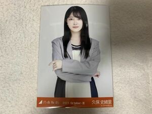 乃木坂46 2021.October-III スポーティ 生写真 久保史緒里 チュウ