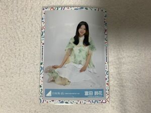 日向坂46 全国おひさま化計画2021衣装 生写真 富田鈴花 座り