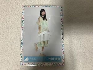 日向坂46 全国おひさま化計画2021衣装 生写真 河田陽菜 ヒキ