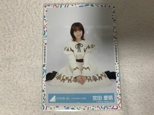 日向坂46 トナカイ柄白サンタ衣装 生写真 宮田愛萌 座り