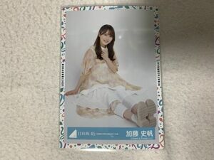 日向坂46 全国おひさま化計画2021衣装 生写真 加藤史帆 座り