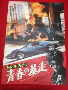 ub47913『スーパーカー・フェラーリ青春の暴走』B2判ポスター　ストッカード・チャニング　サムウォーターストン　フランクリンアジェイ