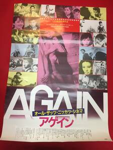 ub47958『アゲインAGAIN』B2判ポスター　矢作俊彦　宇崎竜童　赤木圭一郎　石原裕次郎　吉永小百合