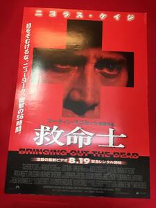 ub48031『救命士』B2判VHSポスター　ニコラス・ケイジ　マーティン・スコセッシ　パトリシア・アークエット　ジョン・グッドマン